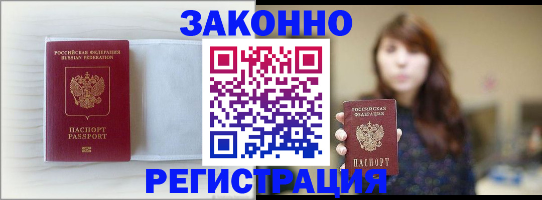 прописка в Камне-на-Оби